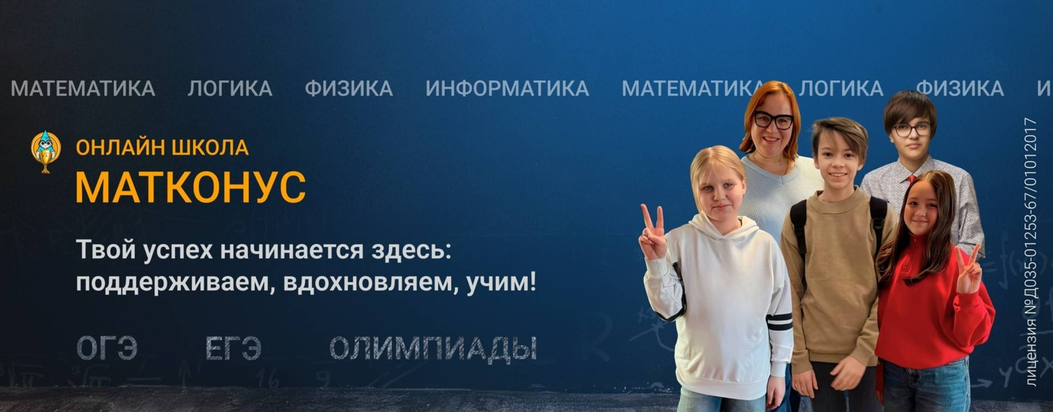 онлайн школа МАТКОНУС