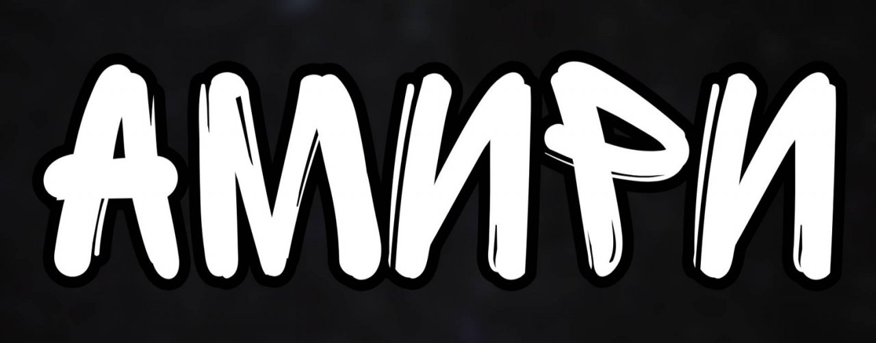 АМИРИ