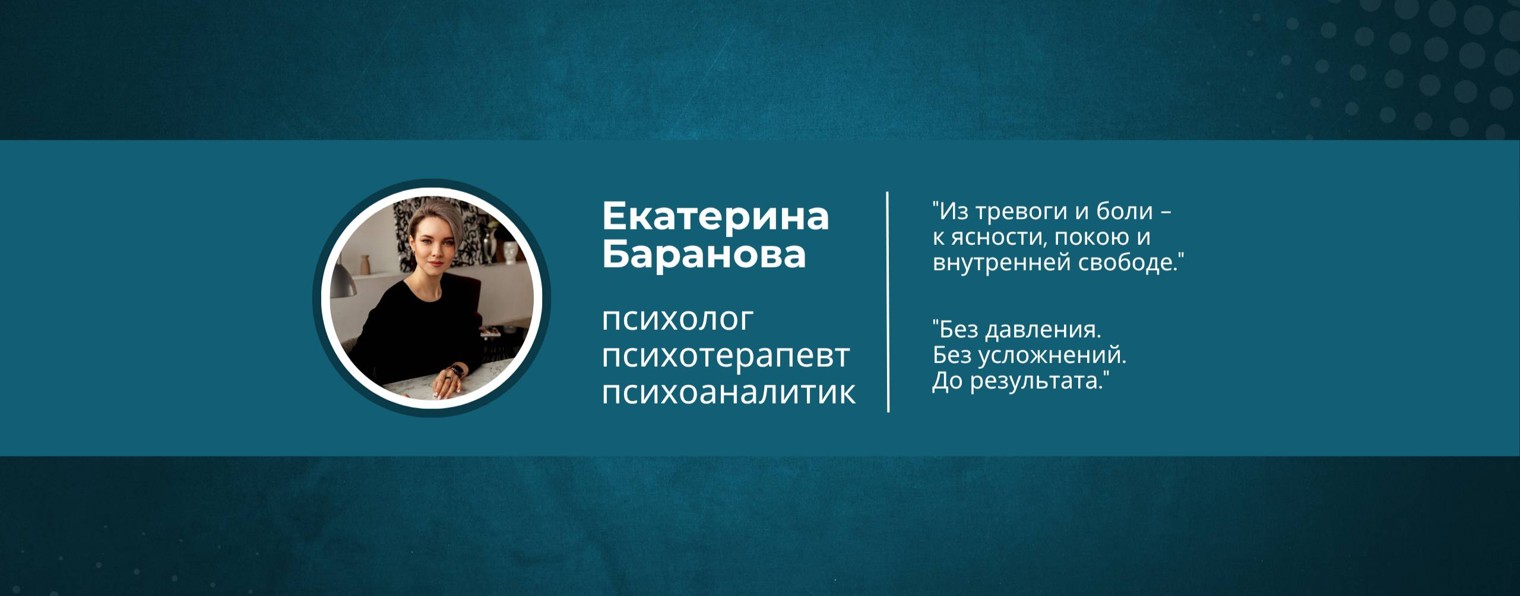 Психолог Екатерина Баранова