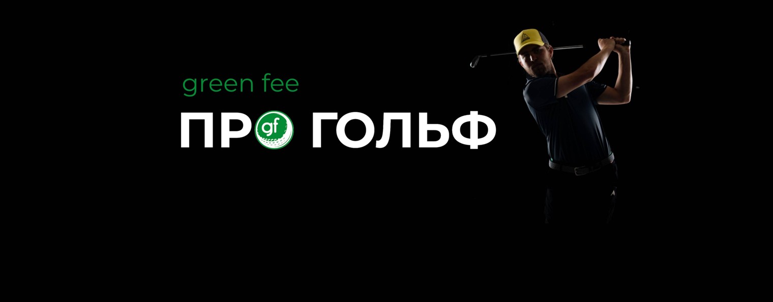 Green Fee