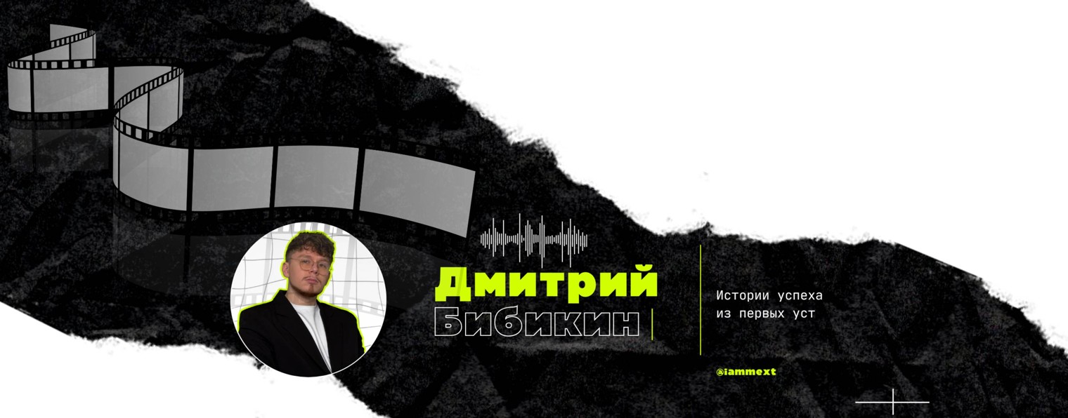 Дмитрий Бибикин