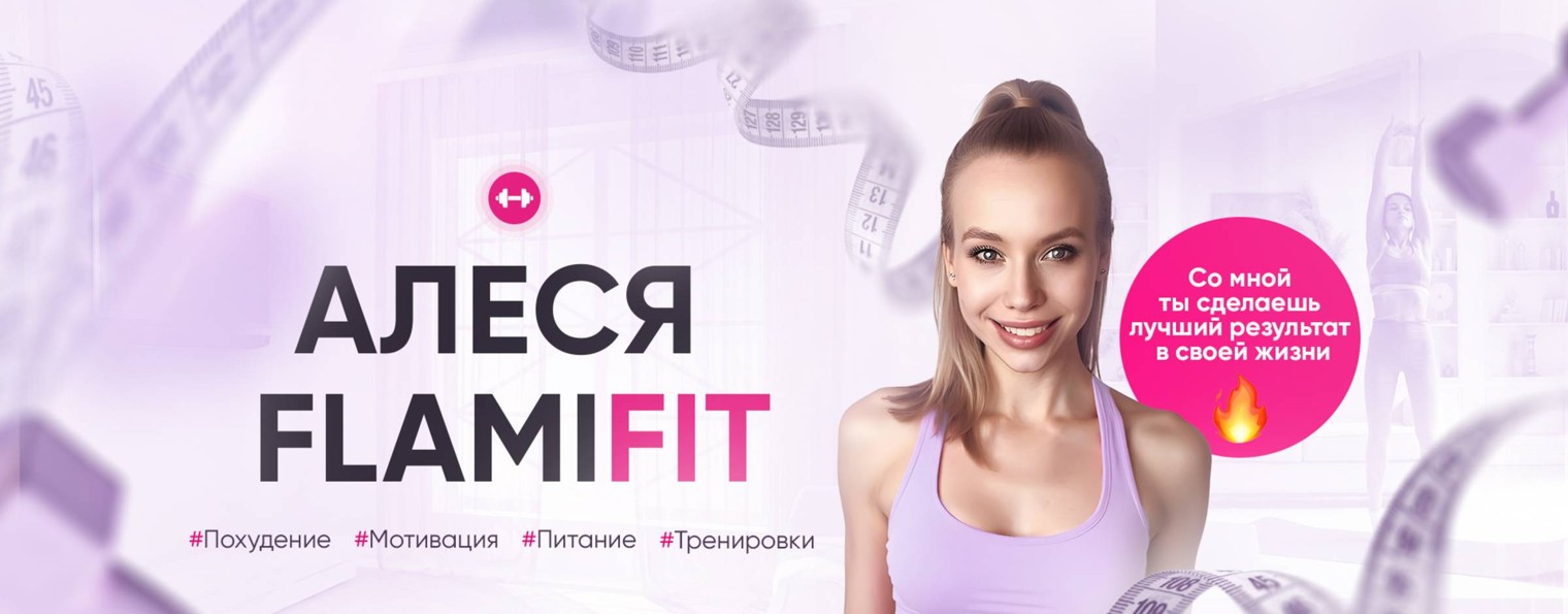 АЛЕСЯ FLAMIFIT