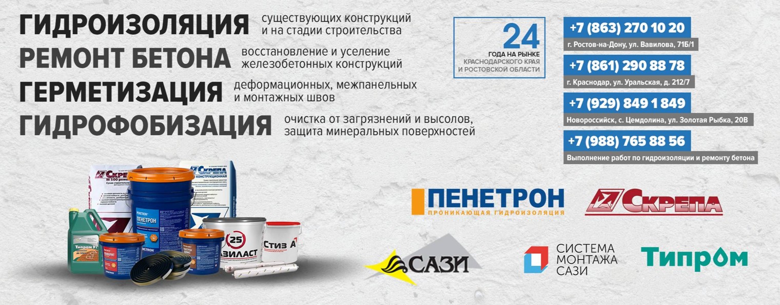 Гидроизоляция и ремонт бетона