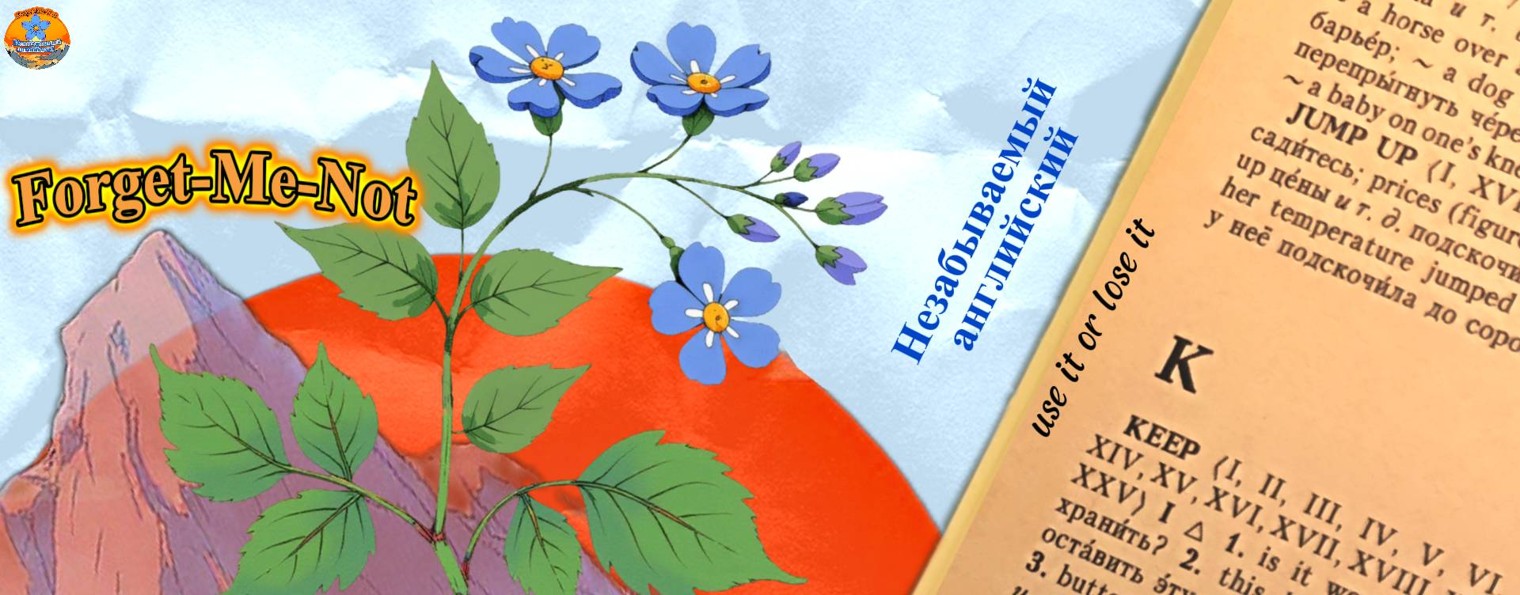 Forget-Me-Not ❀Незабываемый Английский❀