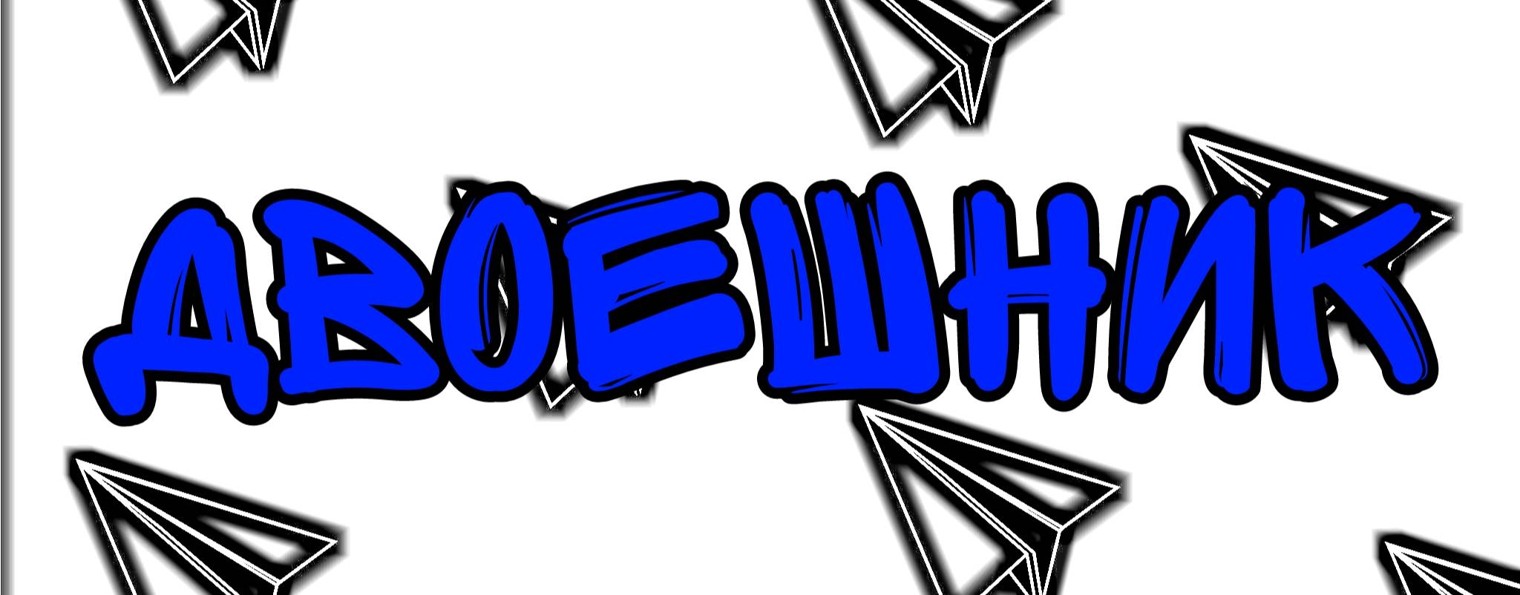 Двоешник