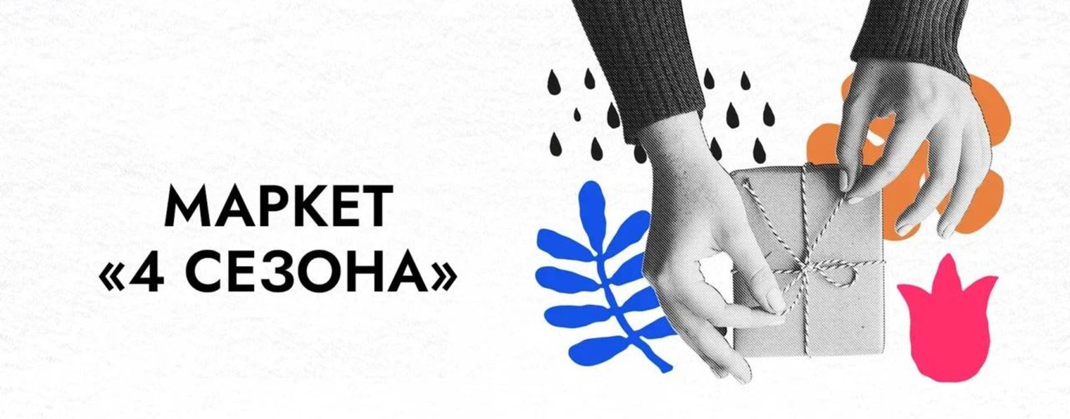 Маркет «4 сезона»