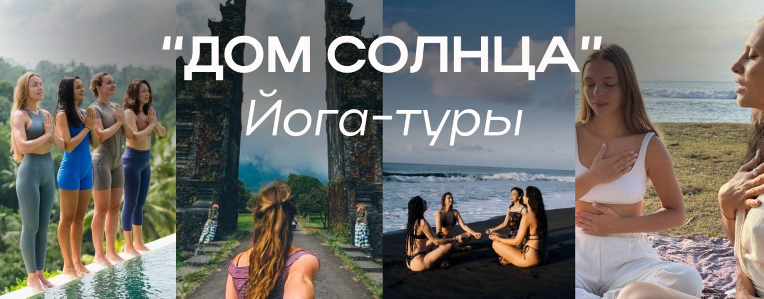 Дом Солнца / Йога-туры на море