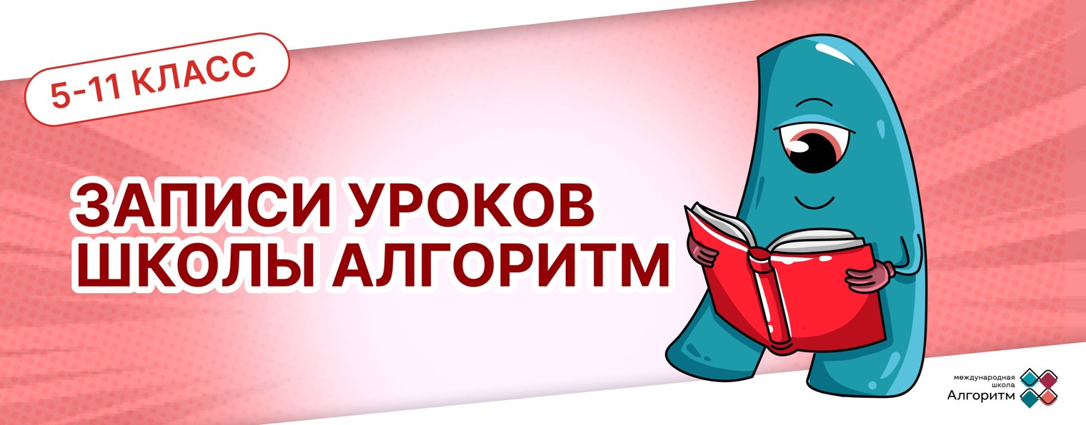 Уроки от Алгоритма
