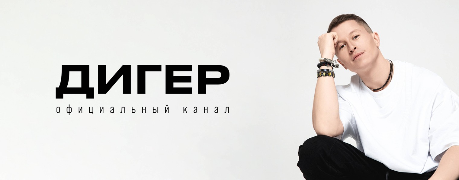 ДИГЕР