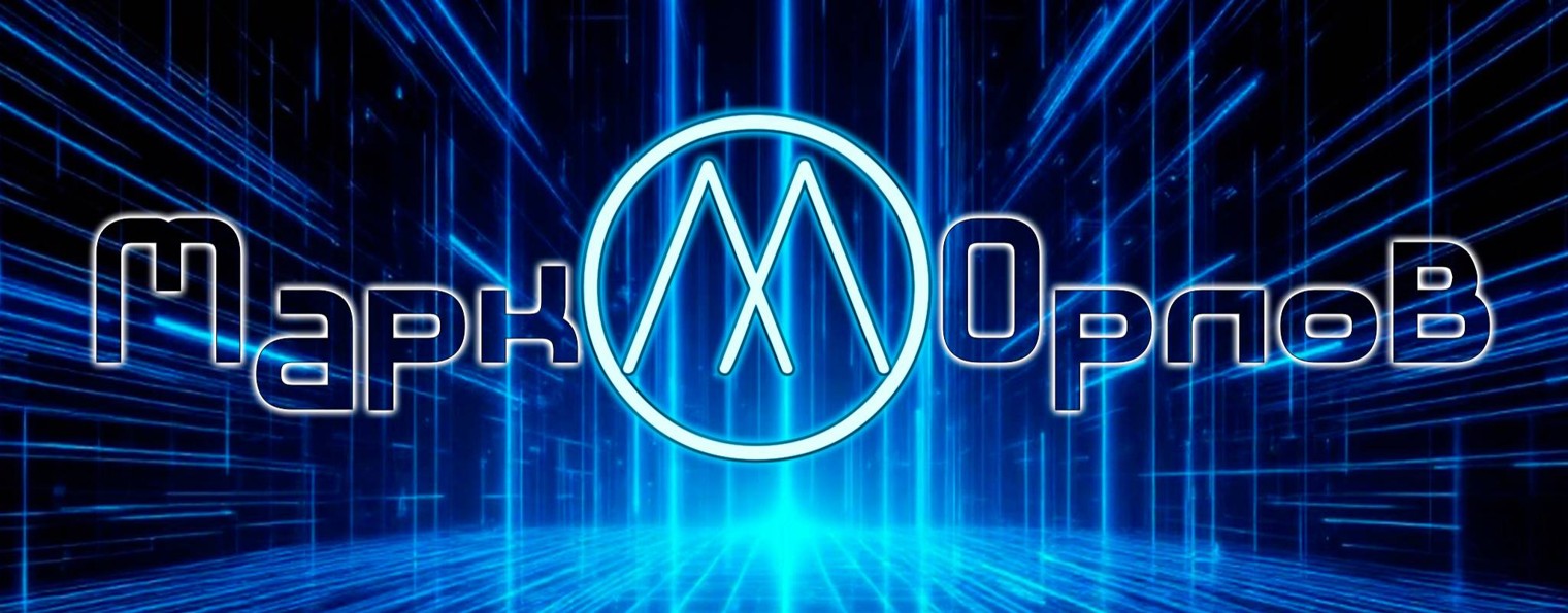 "Вселенная Марка Орлова"
