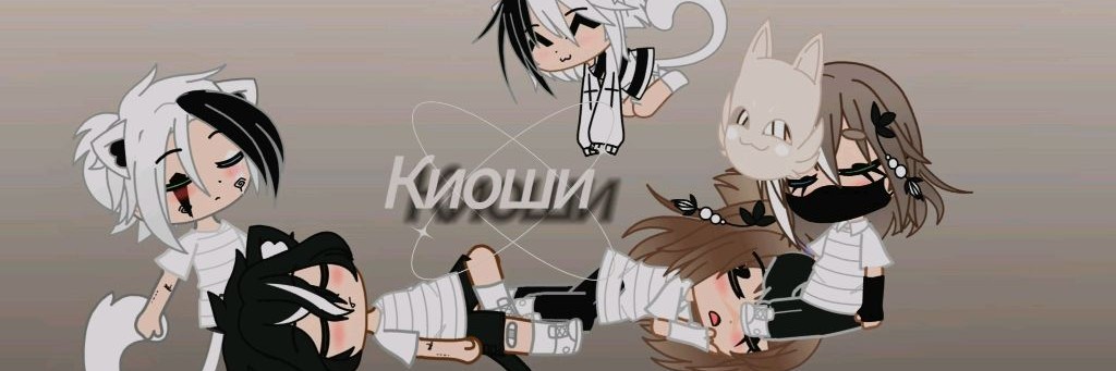 🖤[||Киоши||]🤍