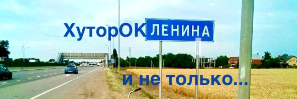 ХуторОК и не только...