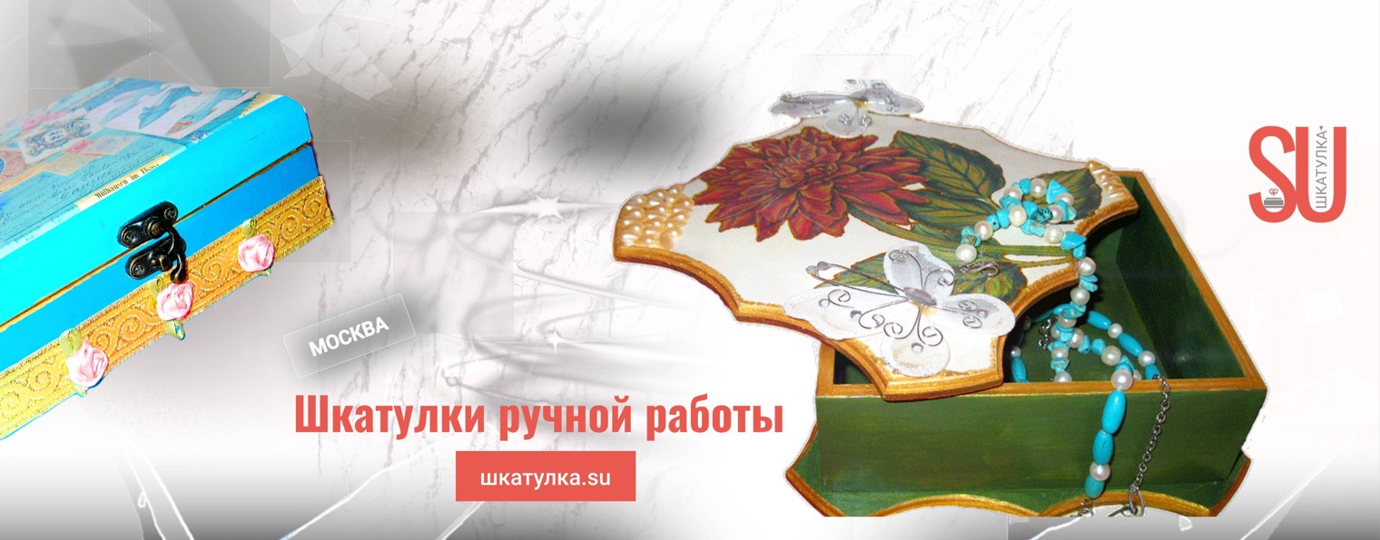 шкатулка.su | hand-made| декупаж | Мск