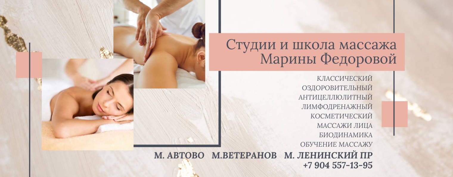 Студия и школа массажа Марины Федоровой