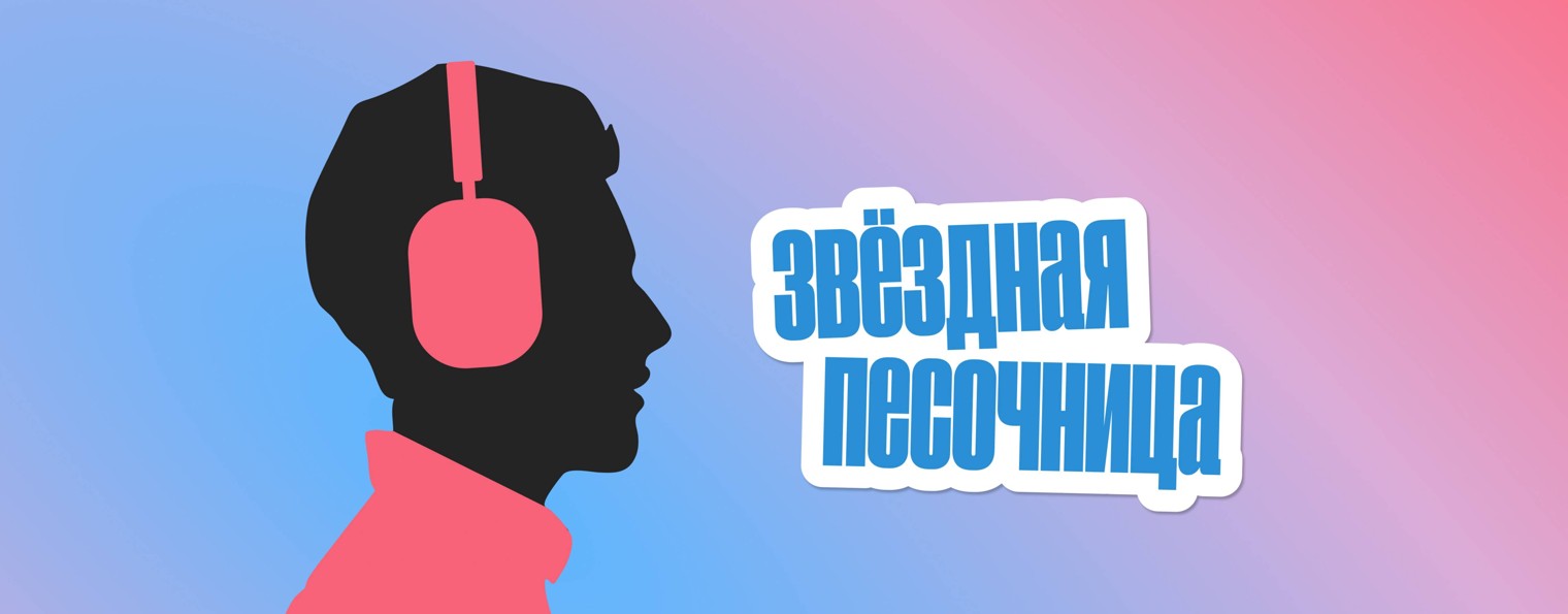 Звёздная песочница