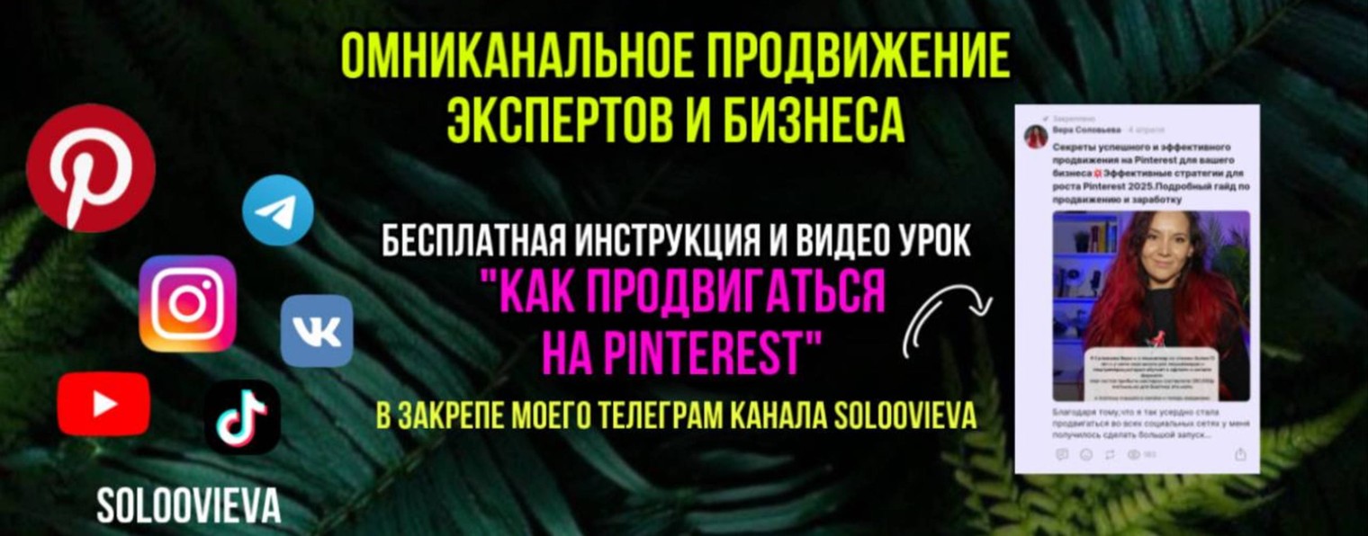 Соловьёва Вера | продвижение в многоканальности