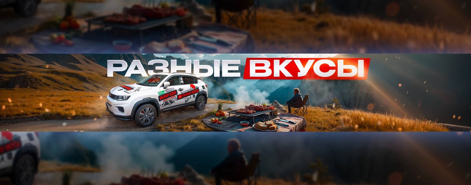 Разные Вкусы