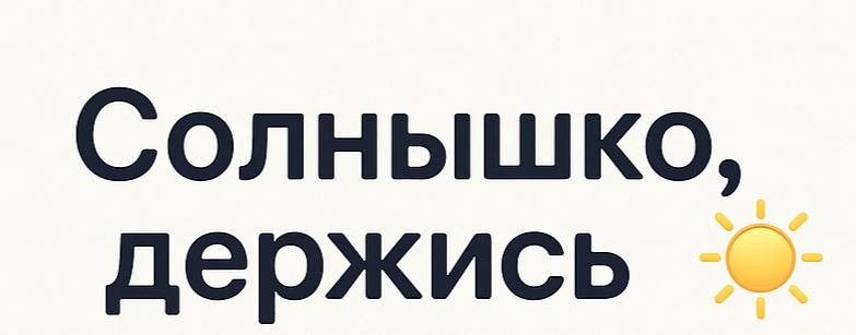 Солнышко Держись