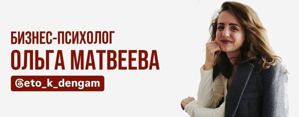 МАТВЕЕВА - ЭТО К ДЕНЬГАМ