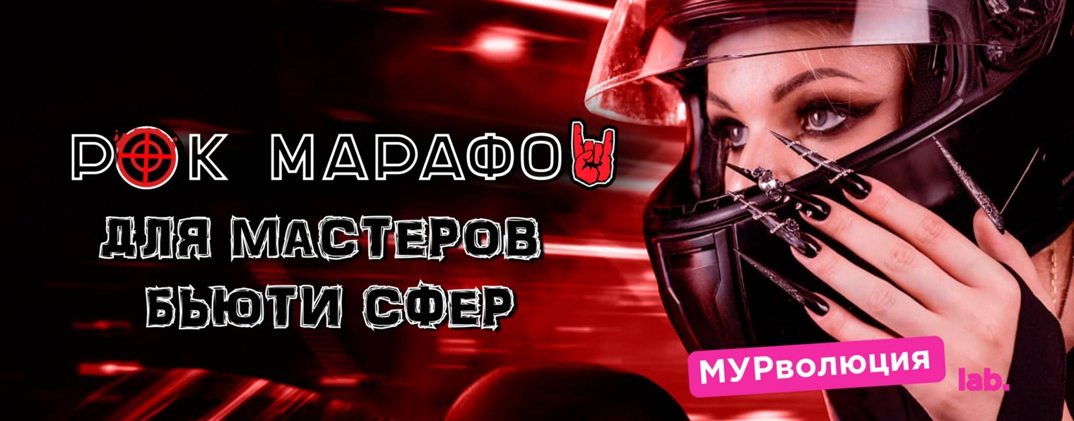 МУРволюция | Марафон для мастеров бьюти сфер