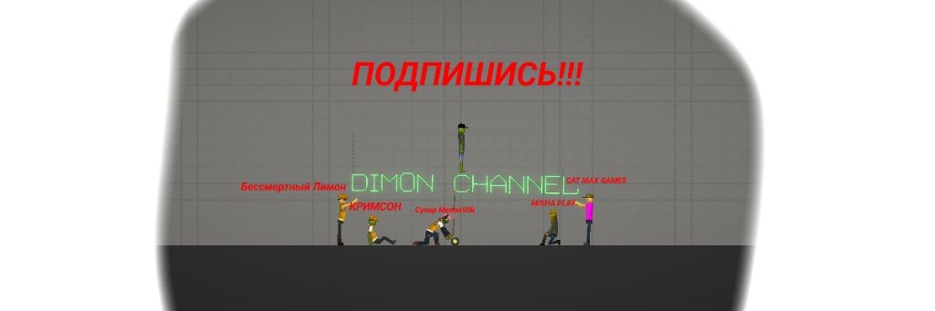 DIMON CHANNEL