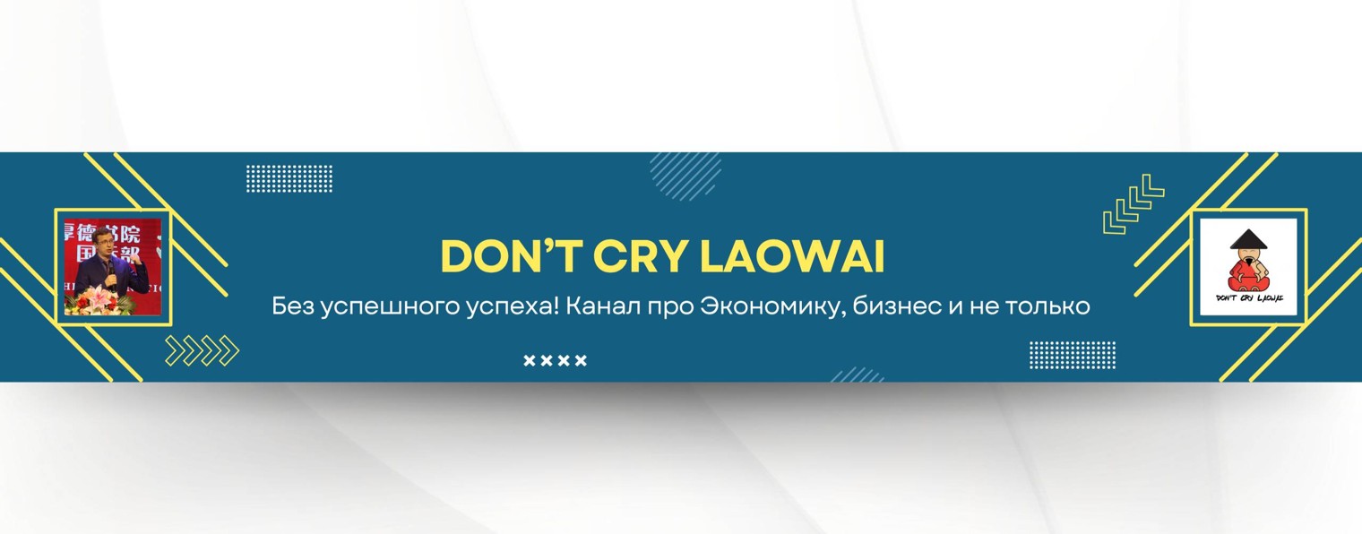 Don't Cry Laowai