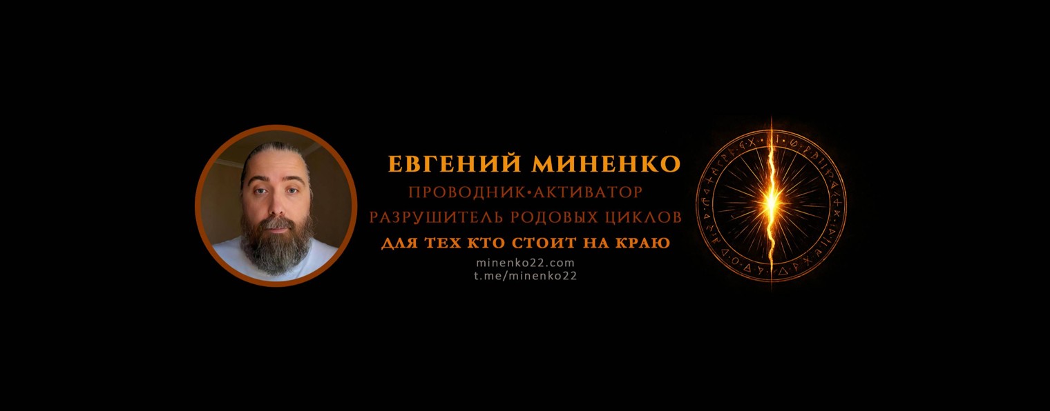 Евгений Миненко: Активатор | Проводник