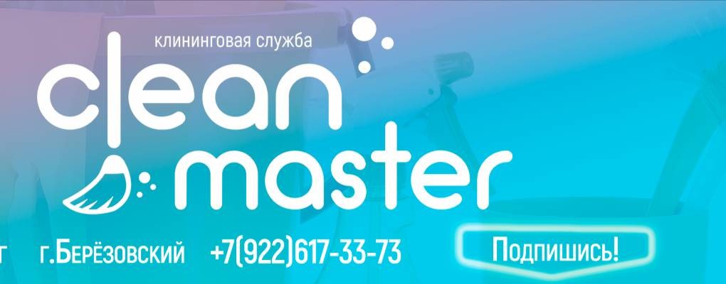 Clean Master клининговая служба