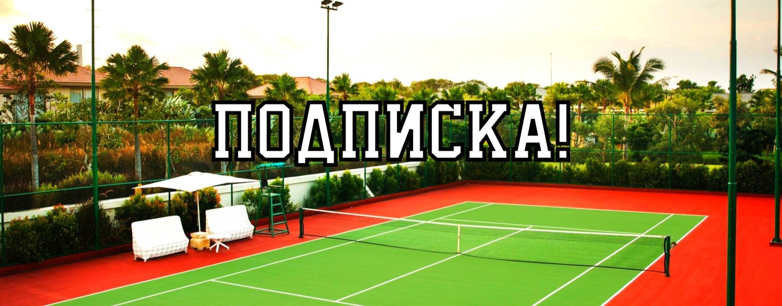 КОСТЯ КОРОЛЬ ТЕННИСА