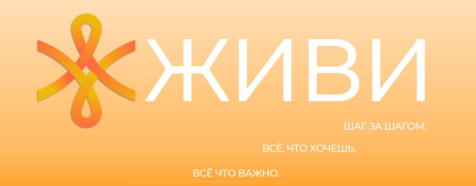 ЖИВИ