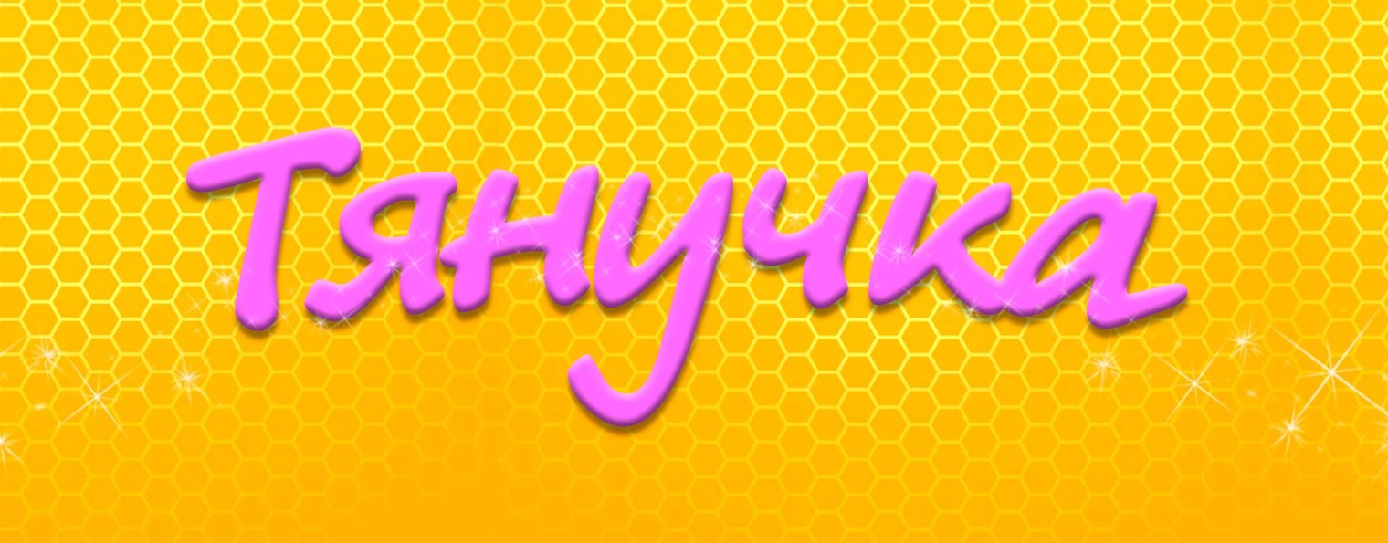Тянучка
