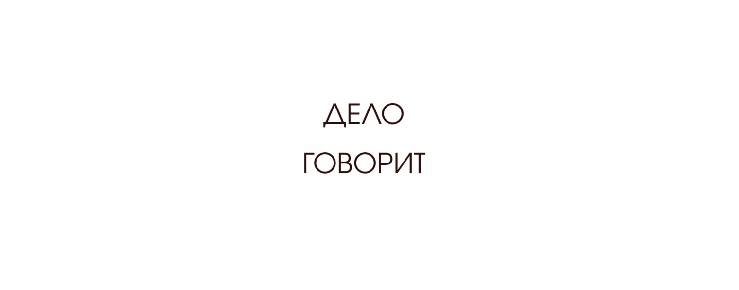 Дело говорит