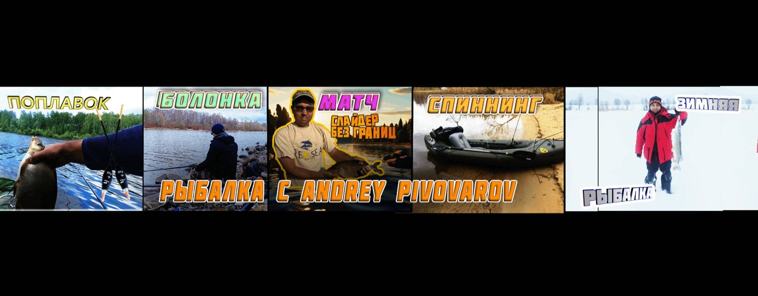 РЫБАЛКА С ANDREY PIVOVAROV