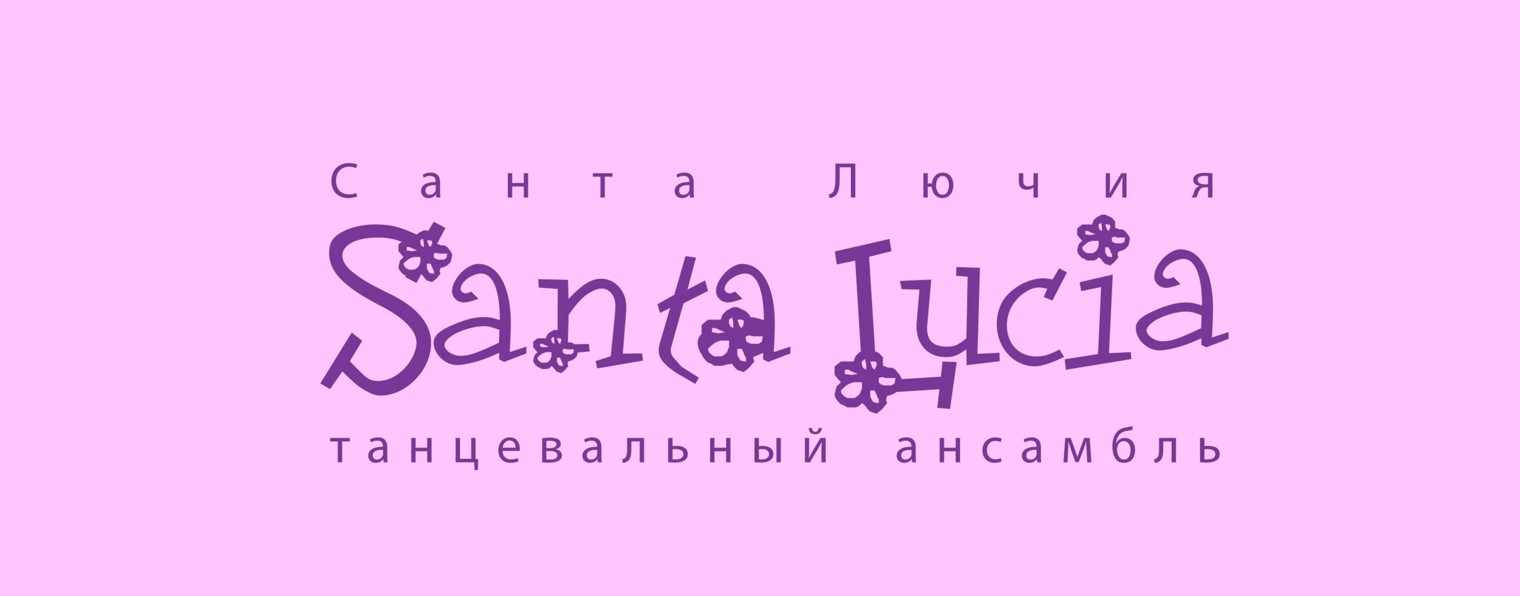 Танцевальный ансамбль "Санта Лючия"