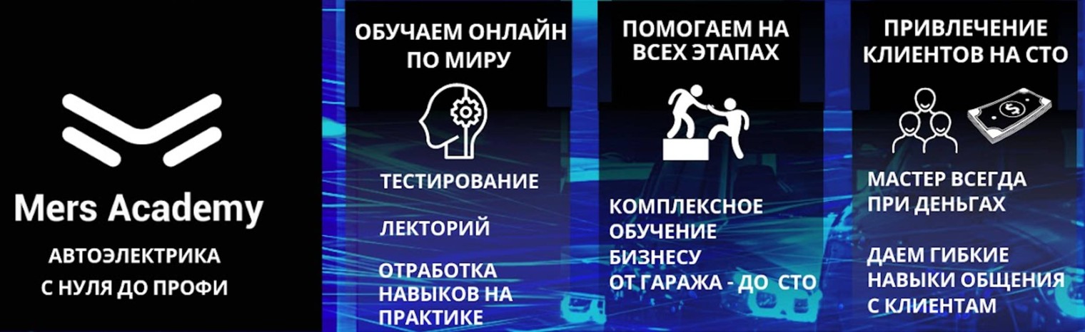 Mers Academy. Школа автоэлектриков.