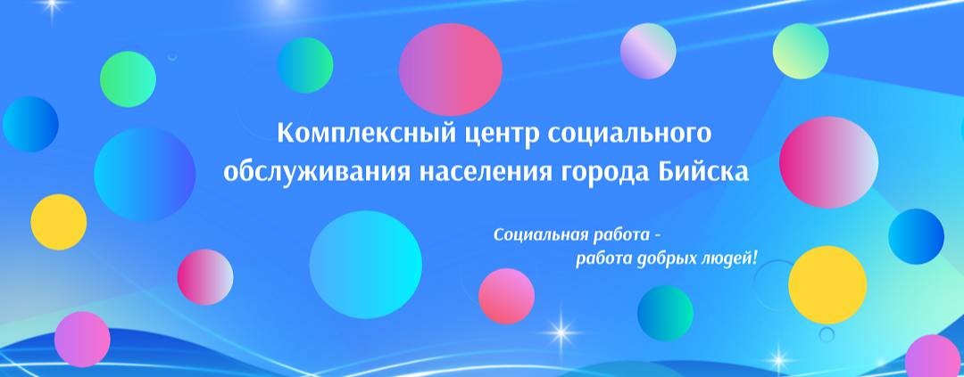 Комплексный центр  города Бийска
