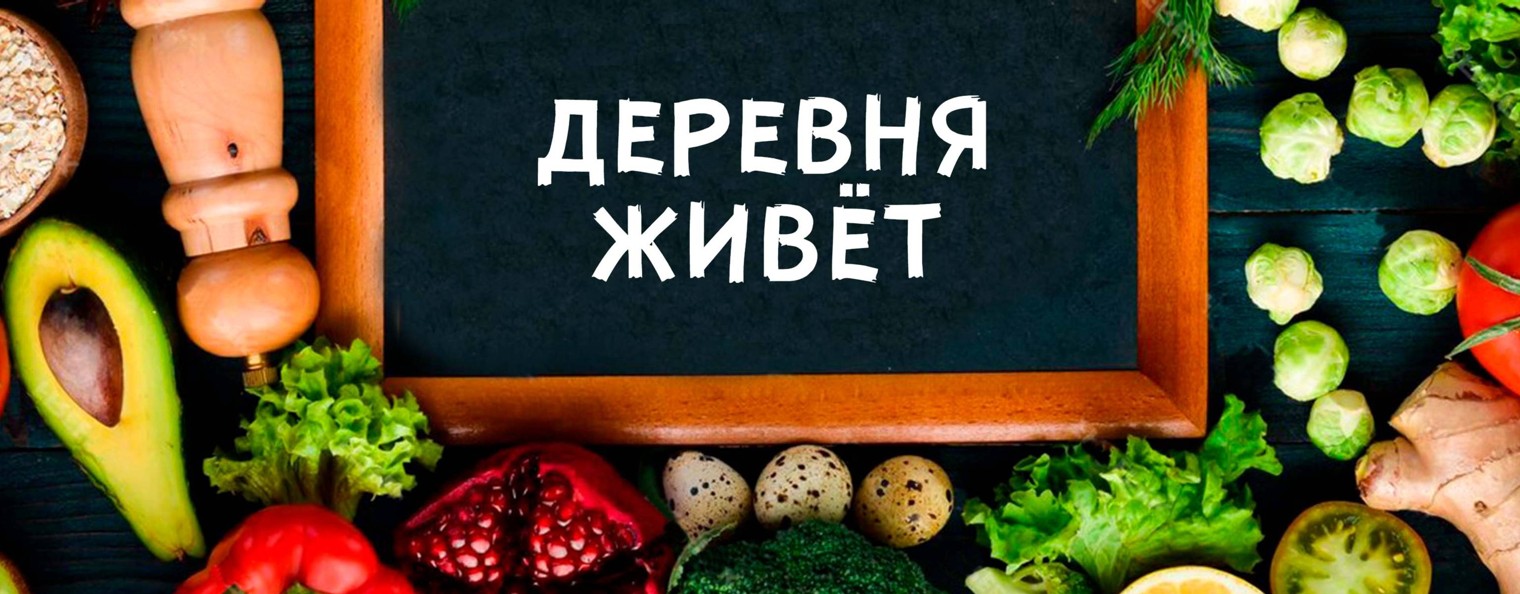 Деревня Живёт