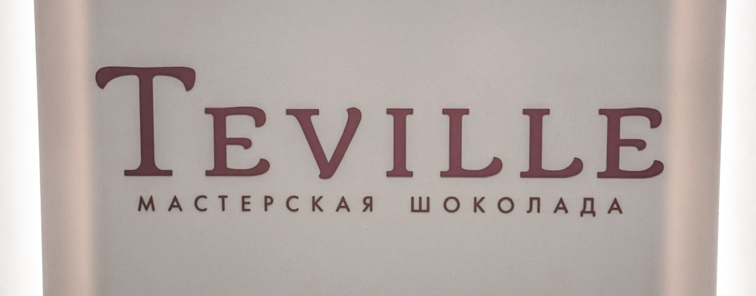 Teville мастерская шоколада