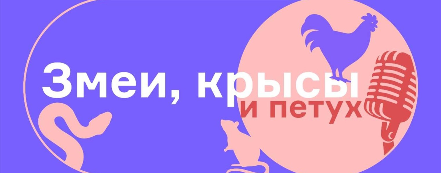 Змеи, крысы и петух