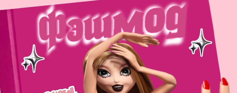 Мультик Фэшина