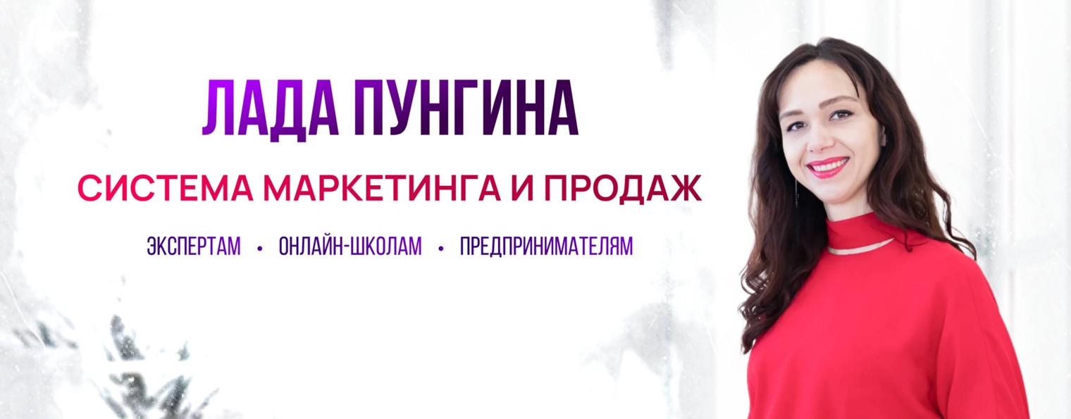 Лада Пунгина | Маркетолог | Продюсер
