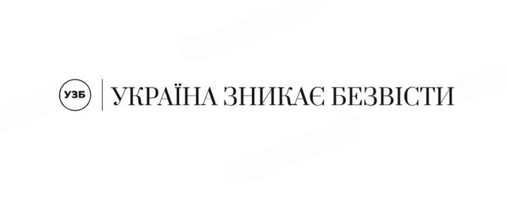 Україна Зникає Безвісти