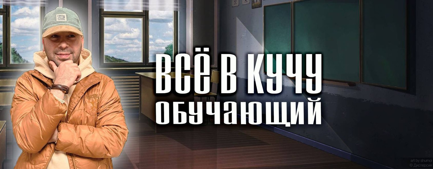 ВСЁ В КУЧУ обучающий