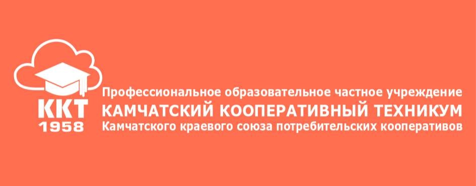 Камчатский кооперативный техникум