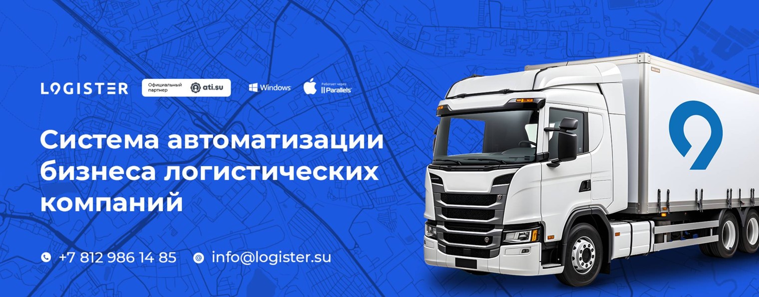 Logister — Сервис для автоматизации логистики