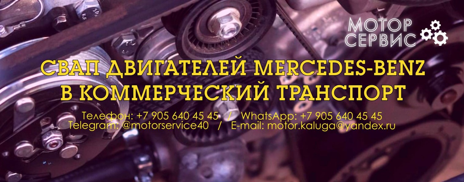 Мотор Сервис свап двигателей Mercedes-Benz