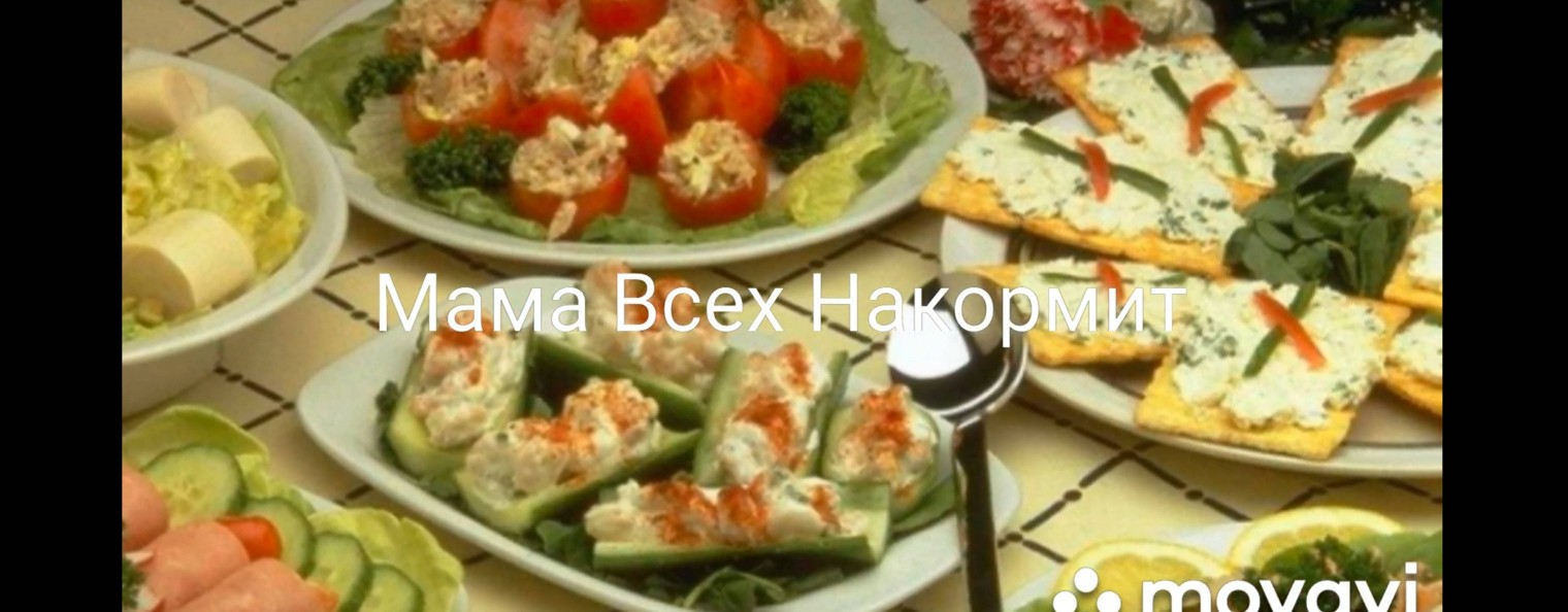 Мама Всех Накормит