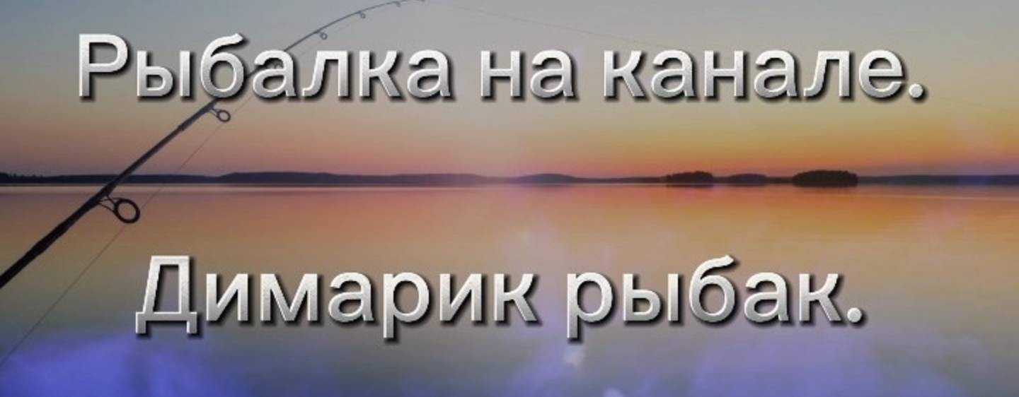 Димарик.Рыбак.✅