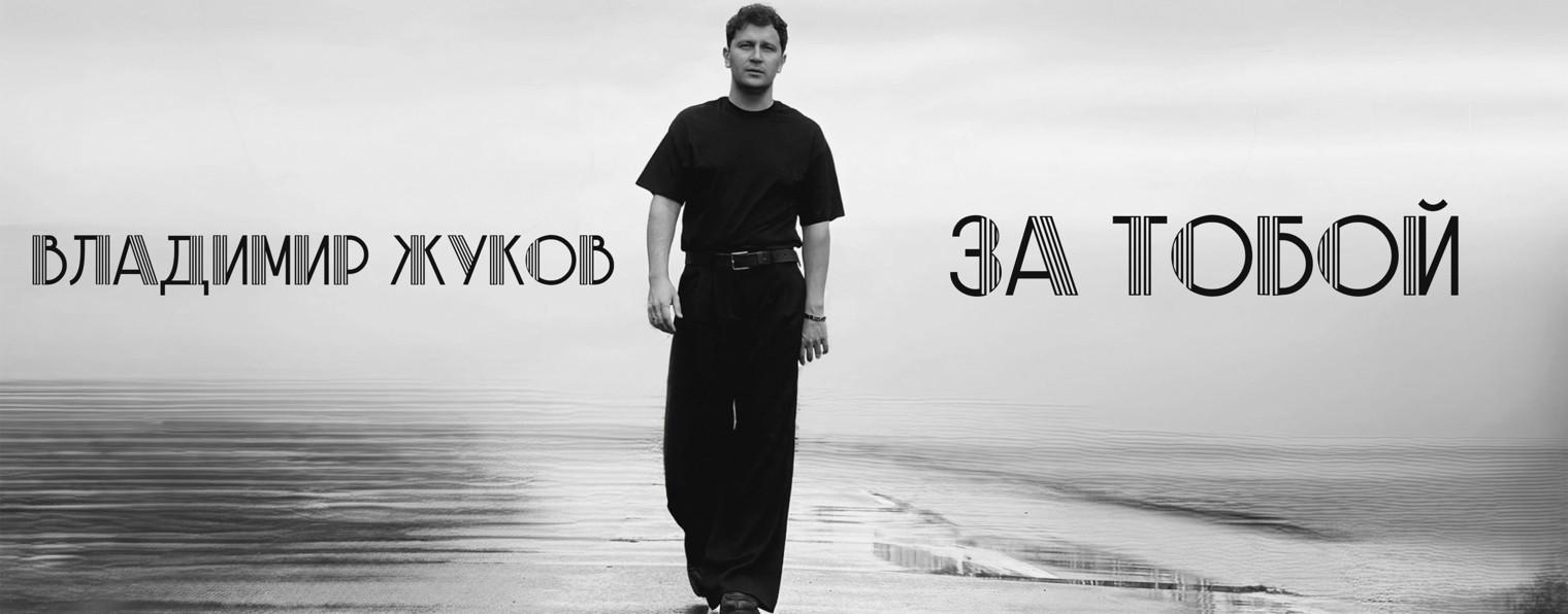 Владимир Жуков