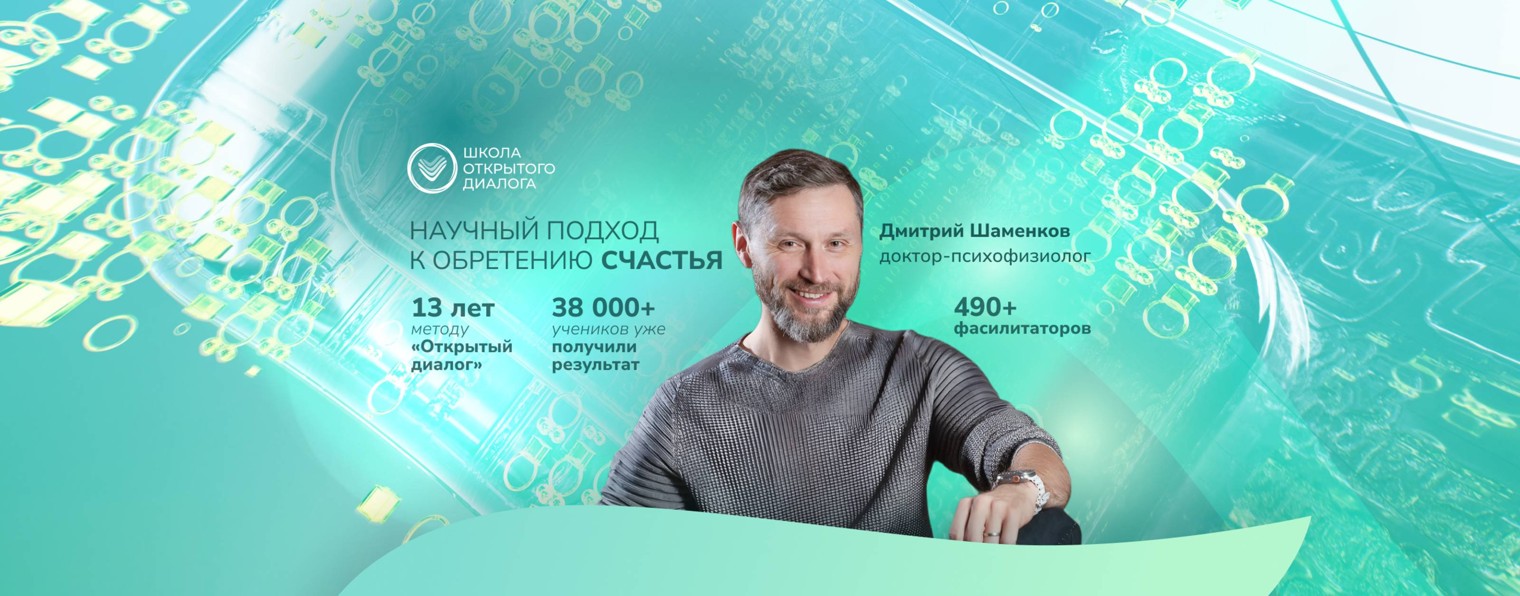 Дмитрий Шаменков | Школа открытого диалога